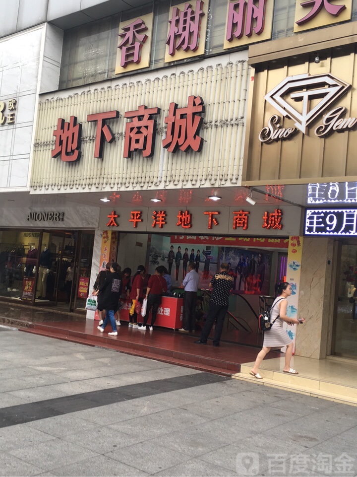 太平洋地下商城