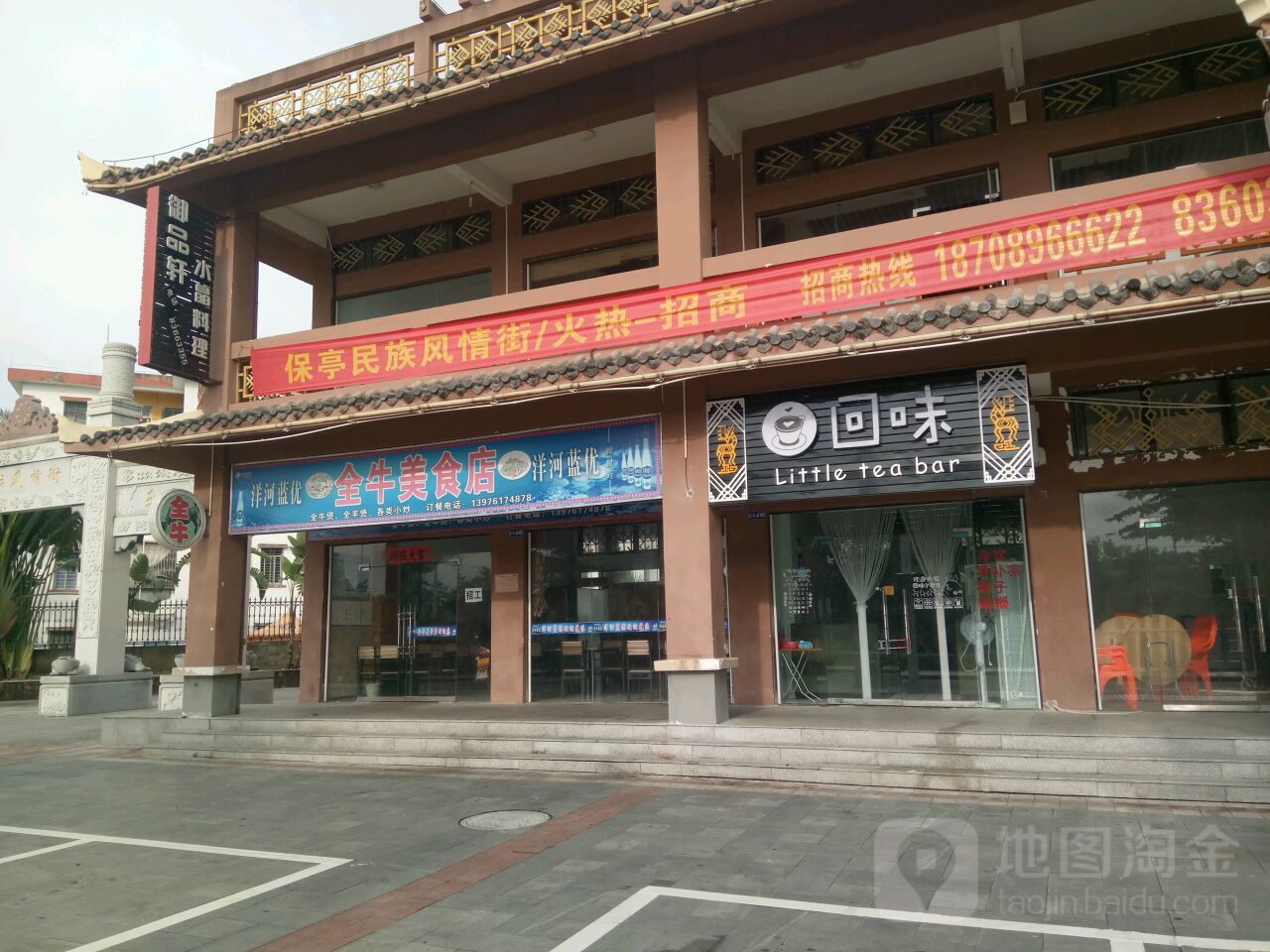 全牛美食店(民族风情街店)