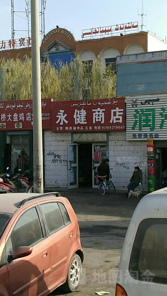 永健商店