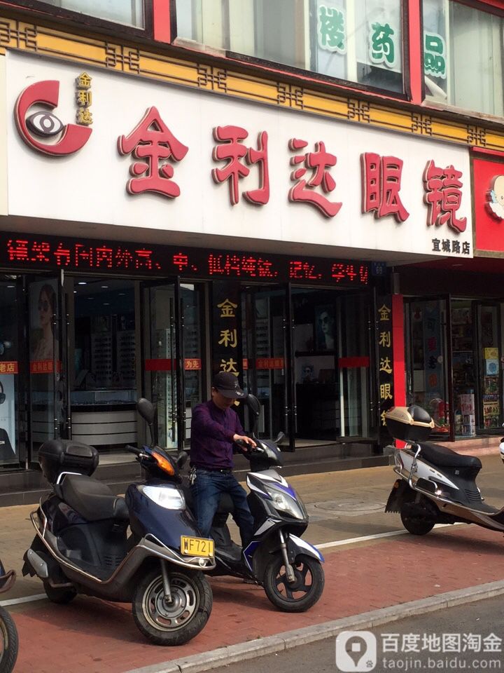 金利达眼镜(宜城路店)