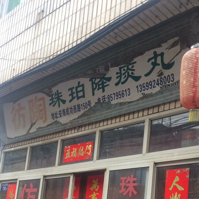 彷陶珠珀降痰丸