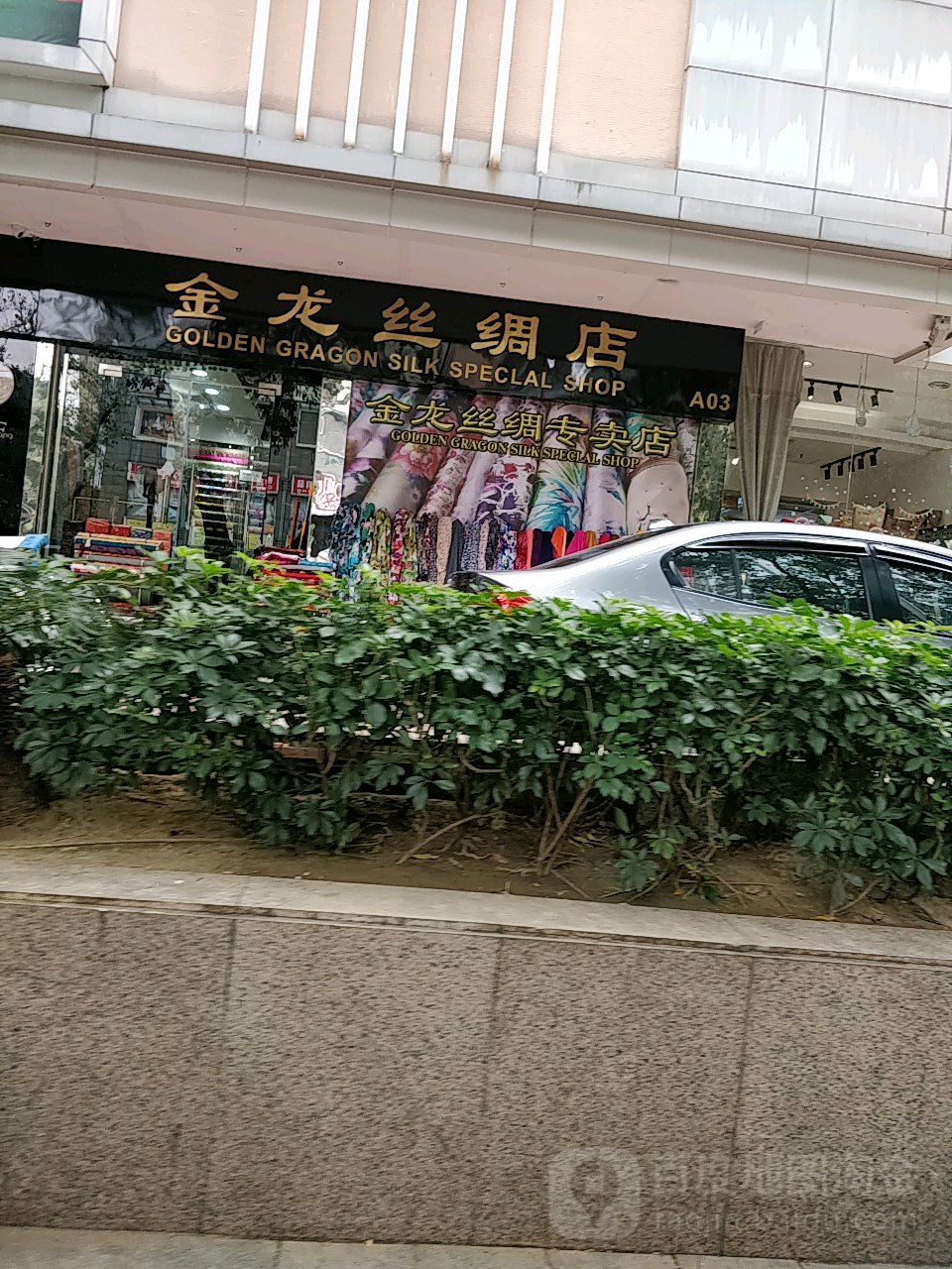 金龙丝绸店