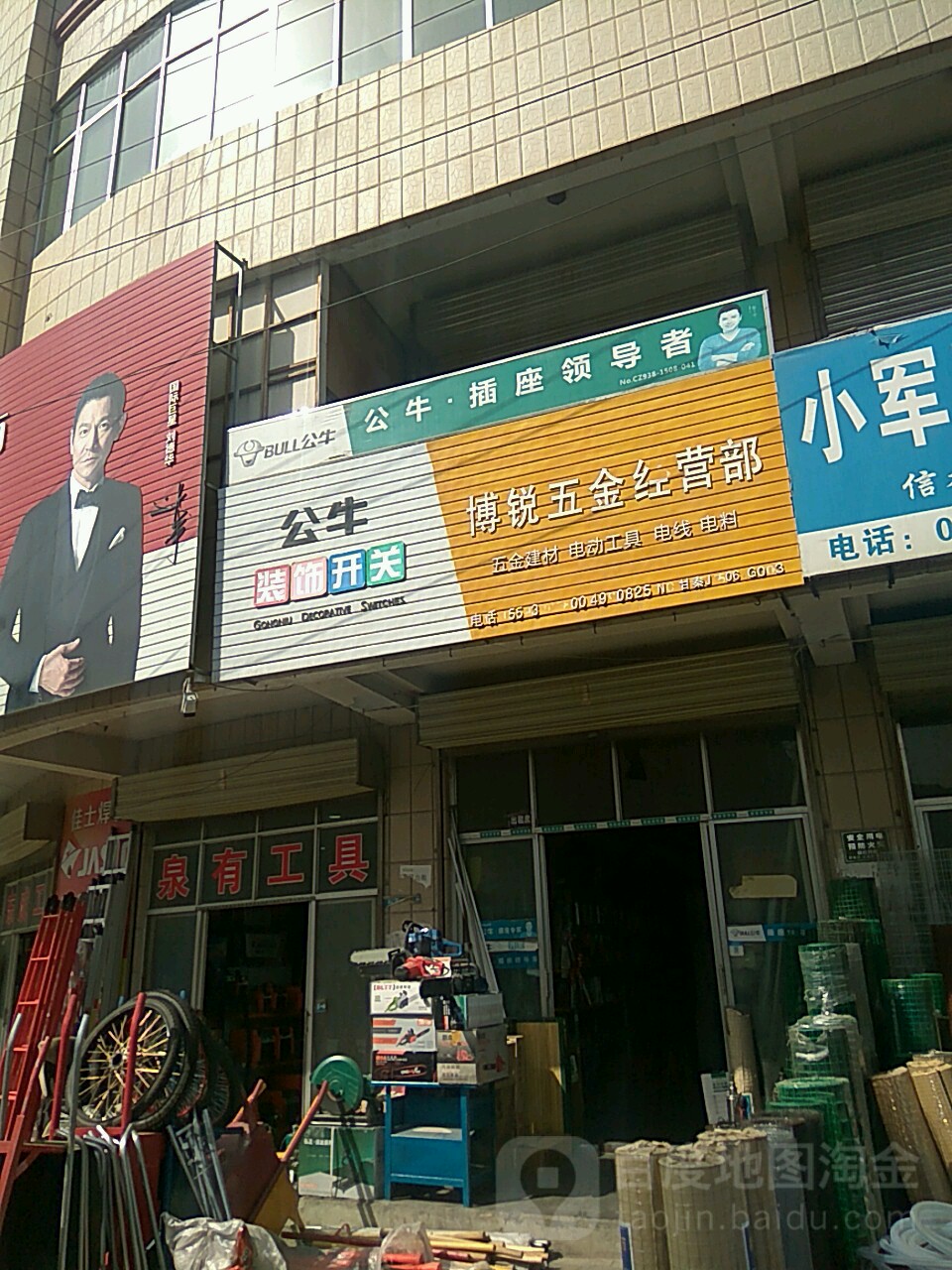 博锐五金经营部部(兴茂综合市场店)