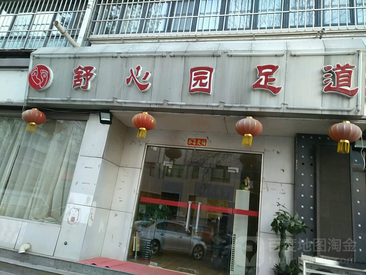 舒心缘足道(昆纬路店)