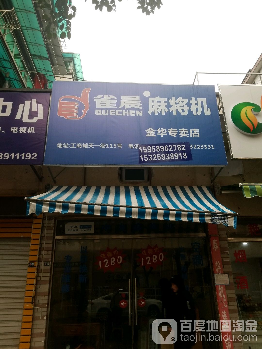 雀晨麻将机(金华专卖店)