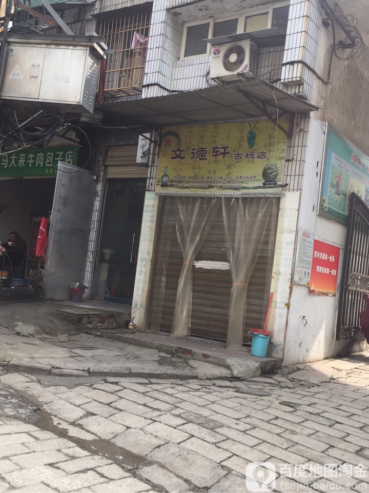 文德路轩(古玩店)