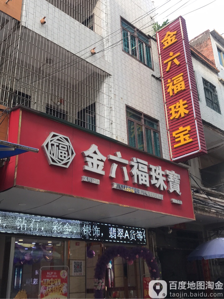 金六福珠宝电城总店