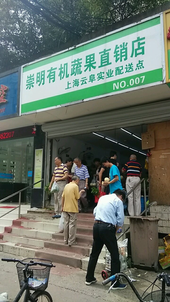 崇明有机蔬菜直销店上海云阜实业配送点(崇明有机蔬果直销店)