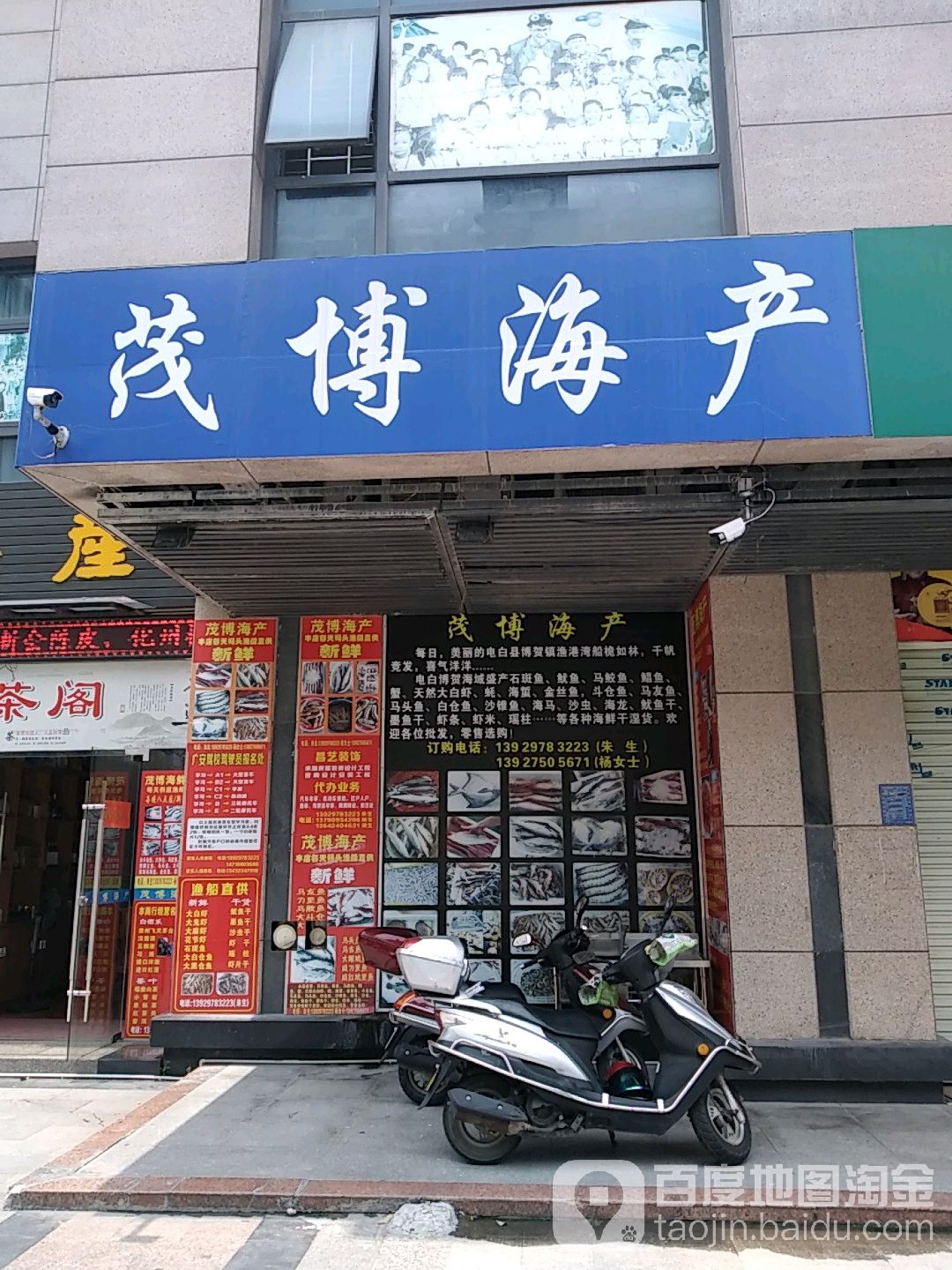 茂博海产(财富名门店)