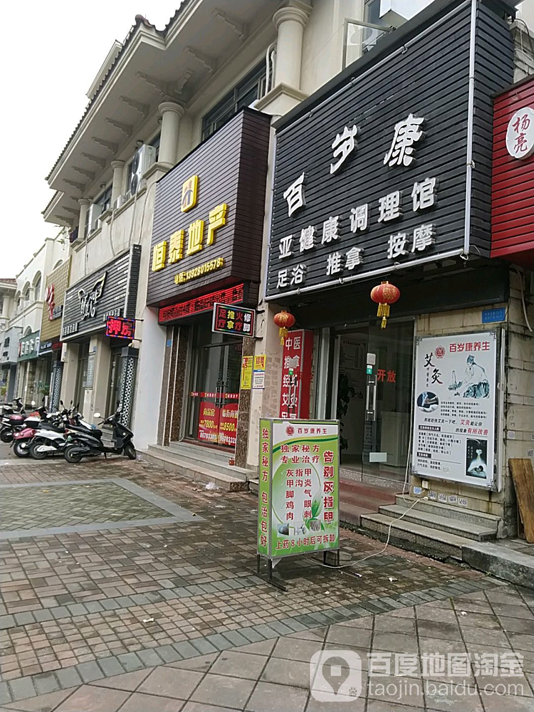 百岁康中医正骨推拿