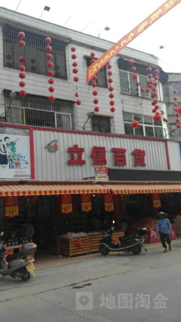 立信百货(268乡道店)