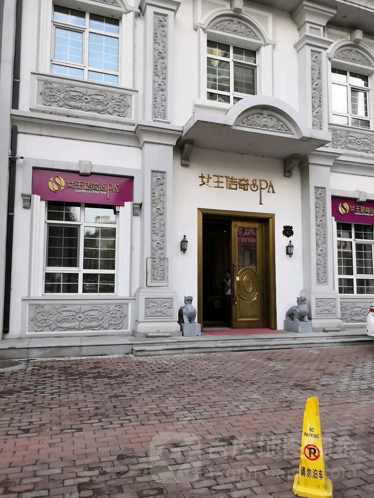 女王传奇SPA(天丰街店)