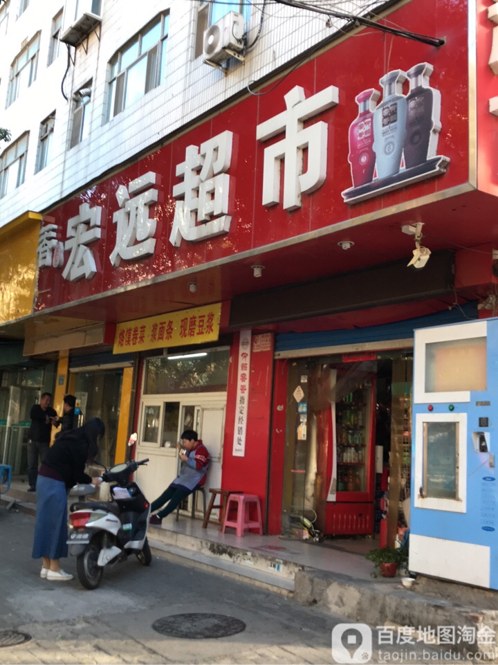 宏远超市(红专路店)