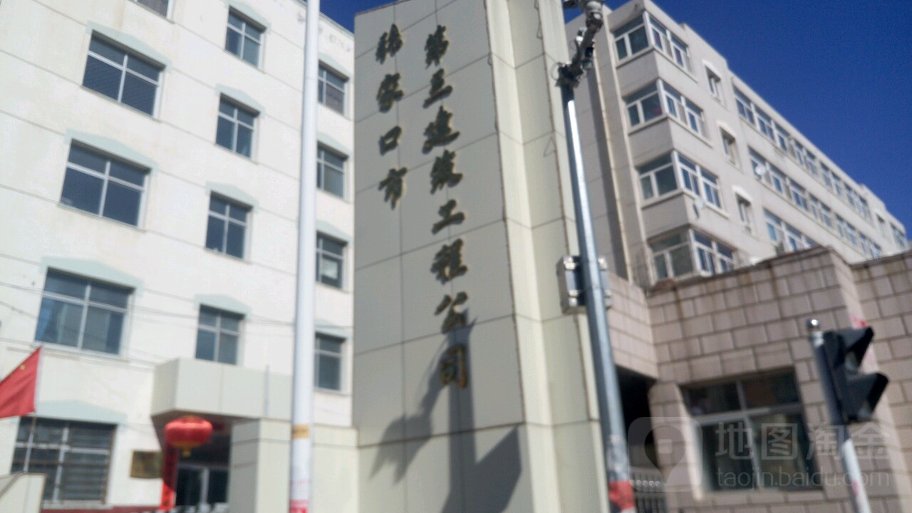 张家口市第三建筑工程公司