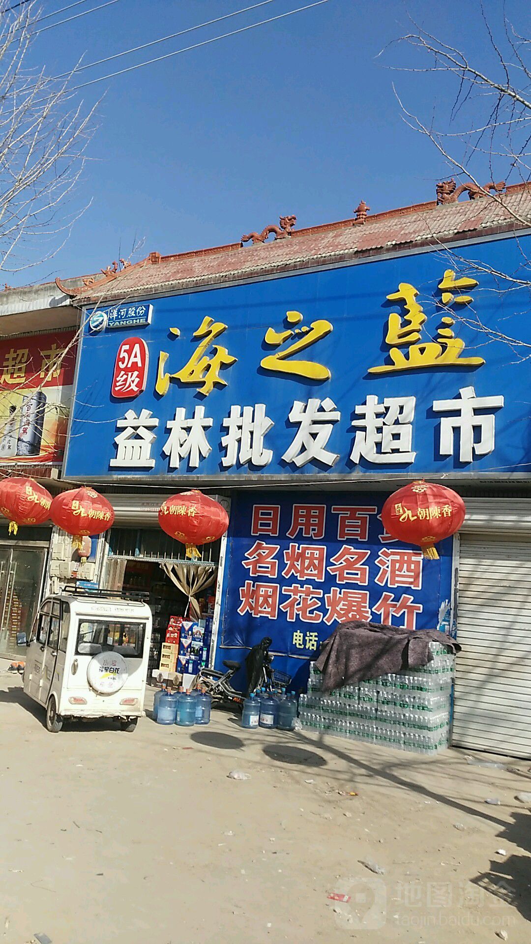 益林批发超市