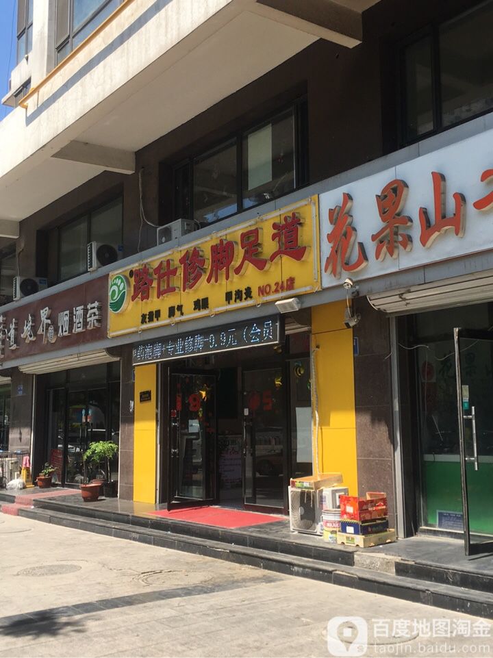 路氏修脚(长宁道店)