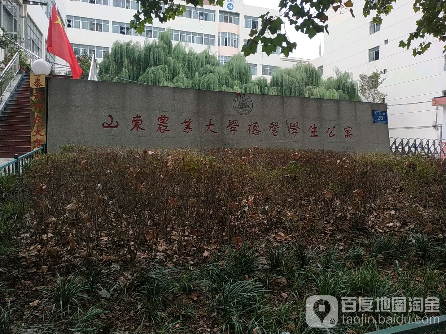 山东农业大学德馨学生公寓