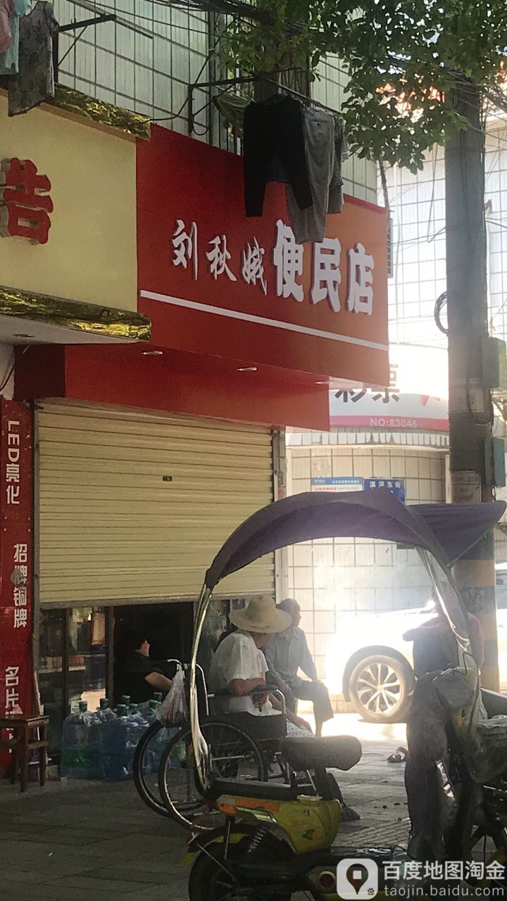 刘秋娥便民寄店