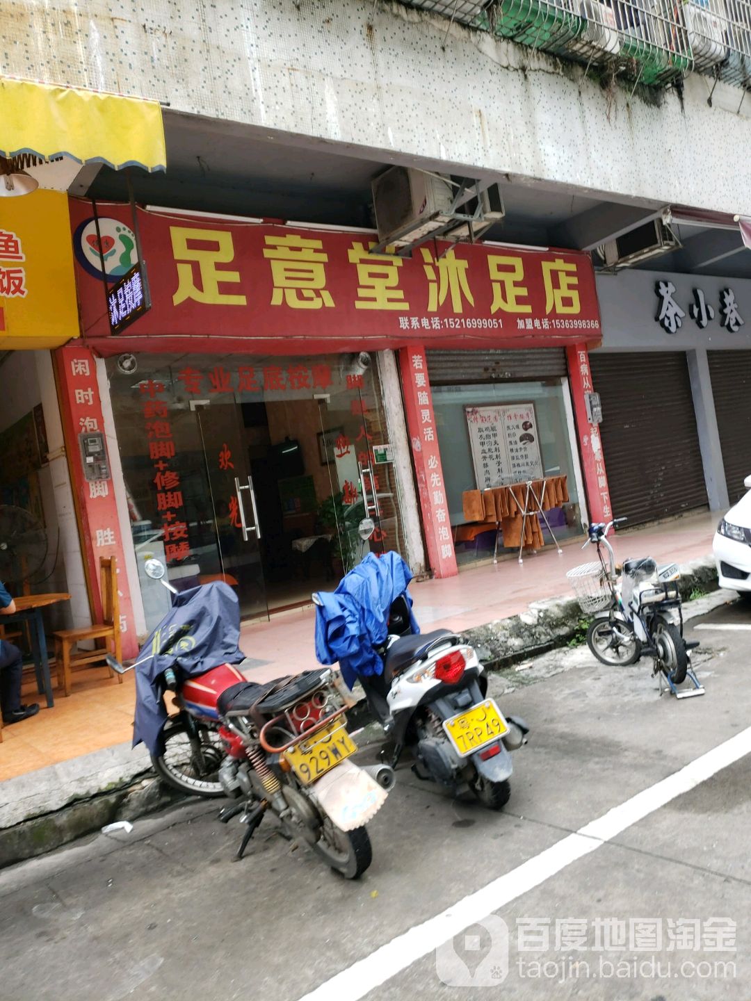 足意堂沐足店