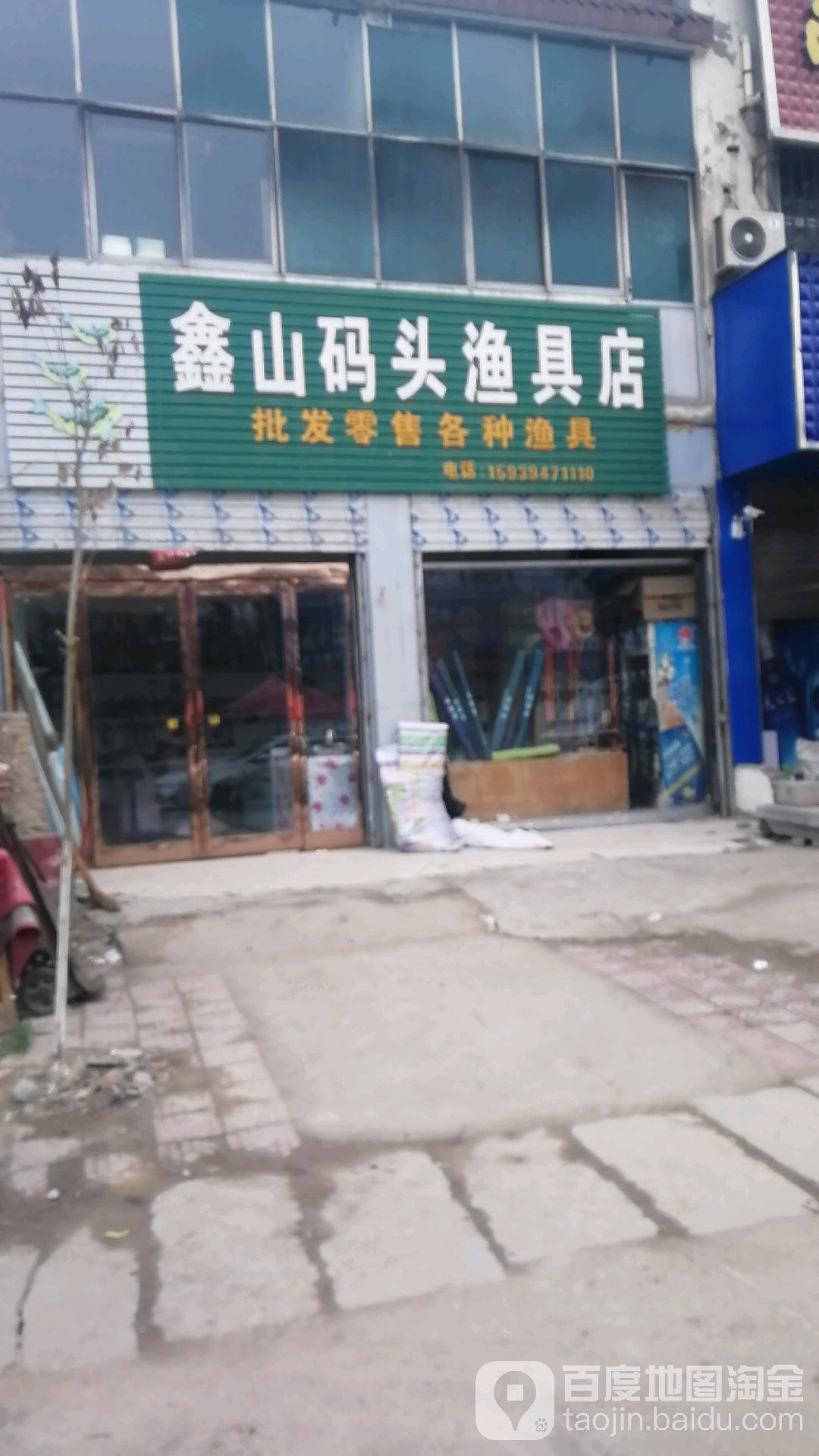 沈丘县新安集镇鑫山码头渔具店