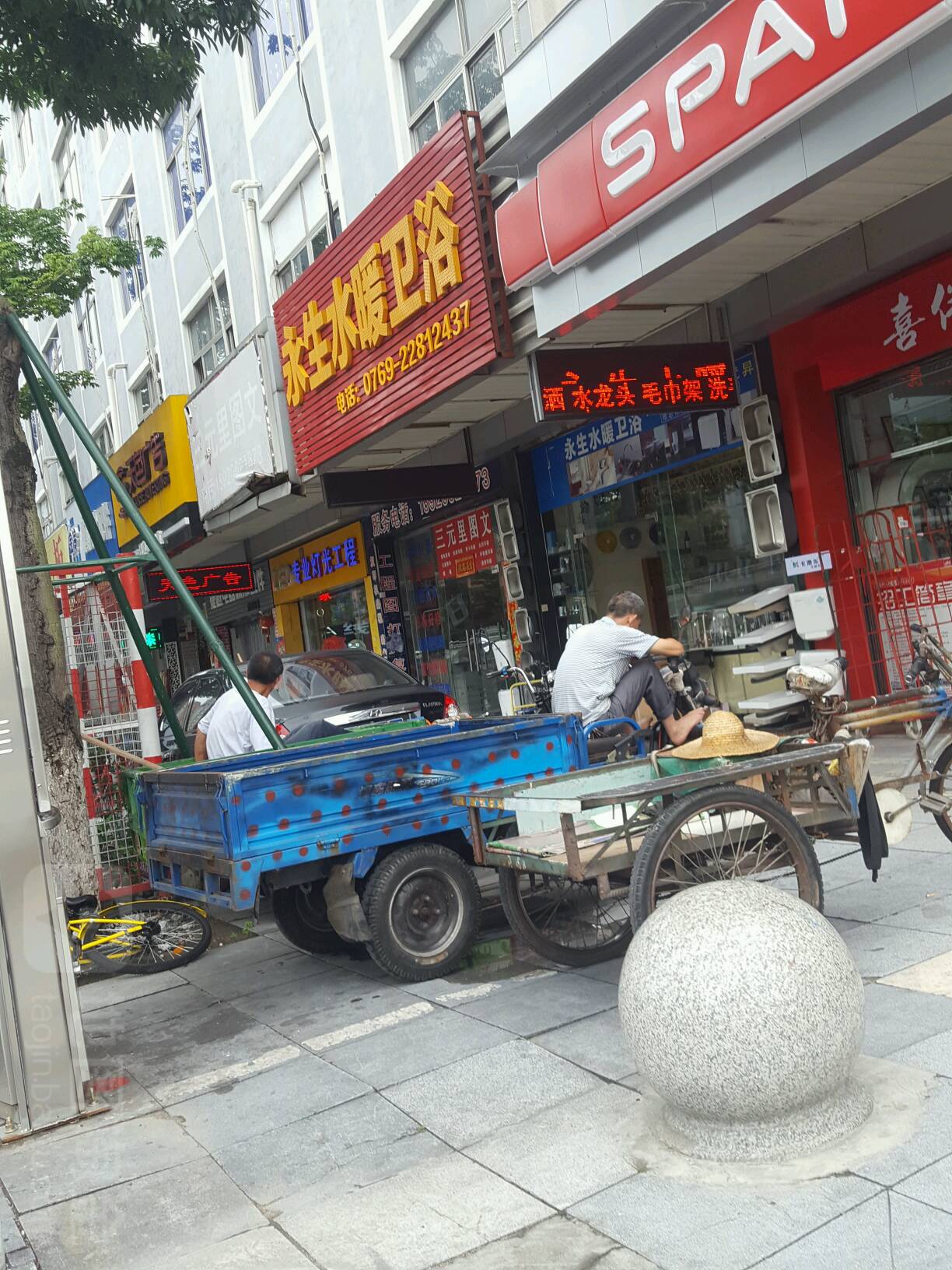 永生水暖卫浴(工贸大楼店)