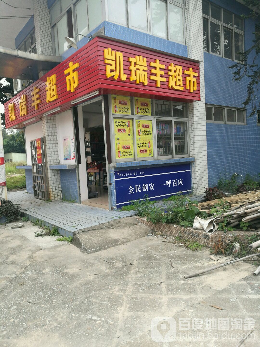 凯瑞丰超市