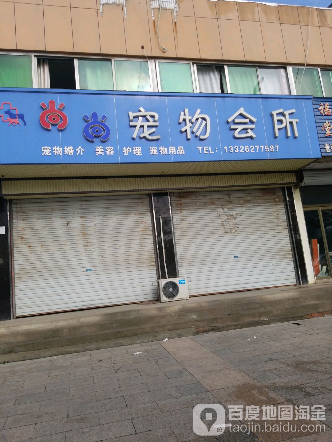 尚尚宠物诊疗中心