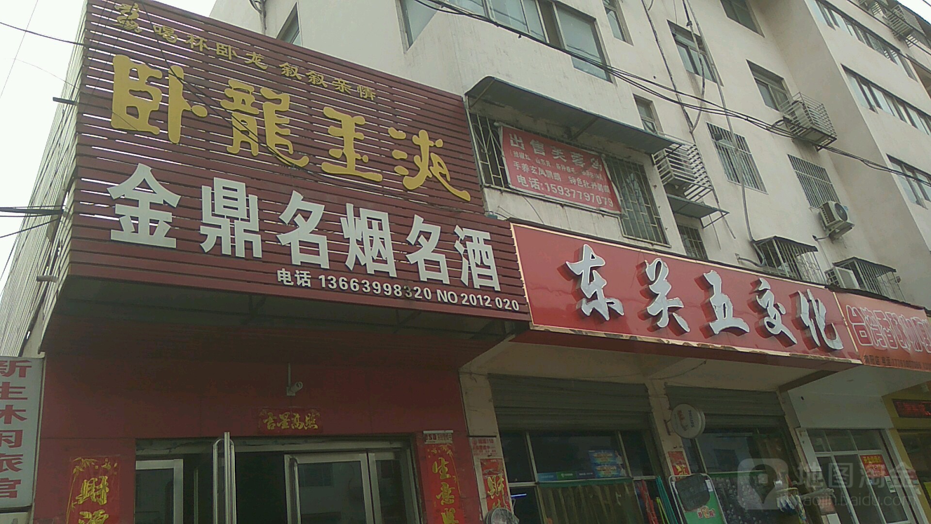 东关五交化(新华东路店)