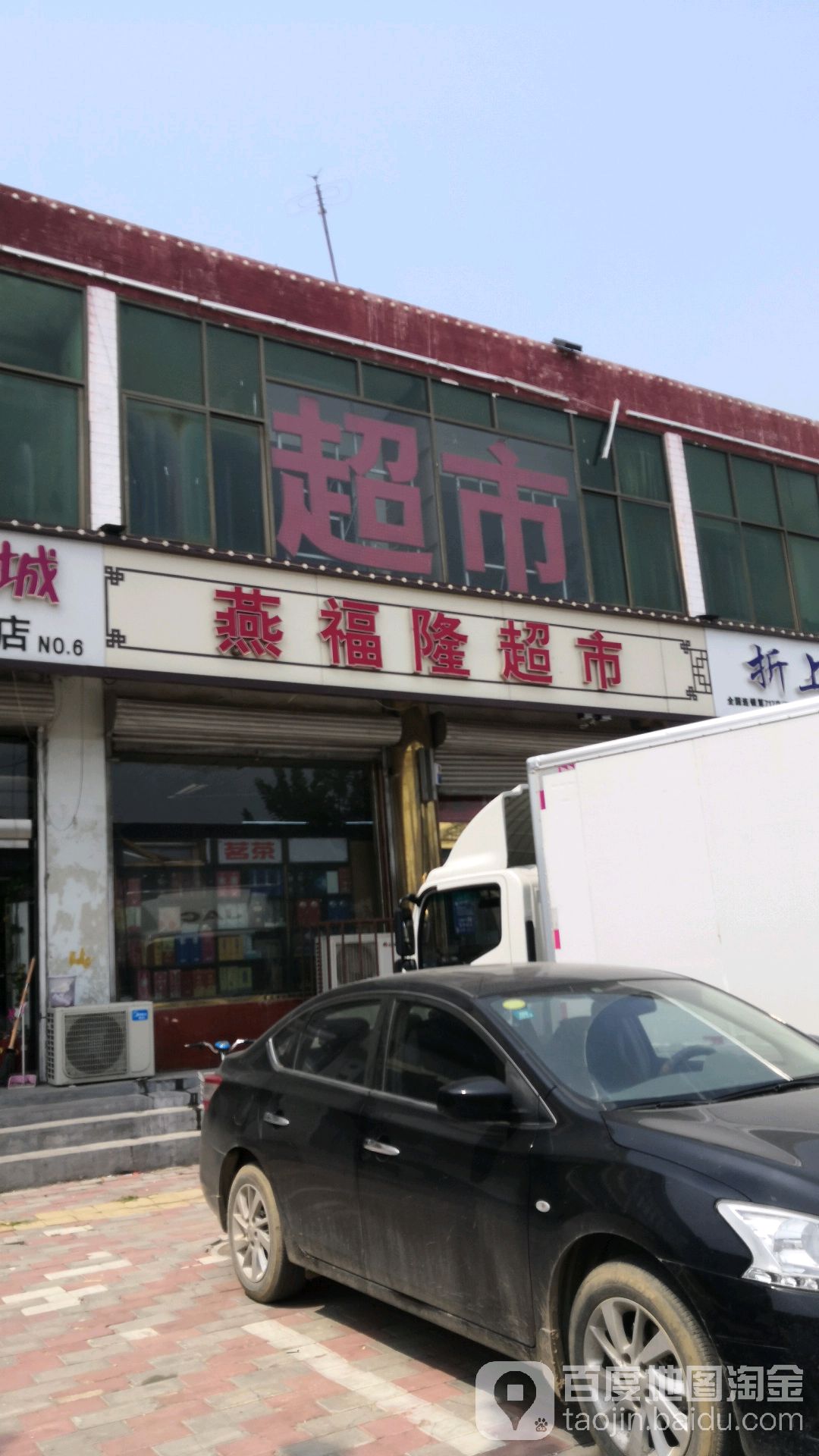 燕孚隆超市(正定县新城铺镇卫生院东南)