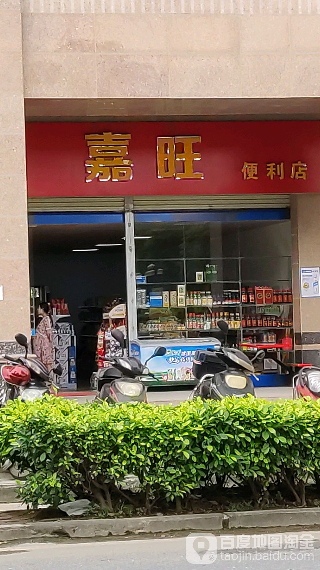 嘉旺便利店