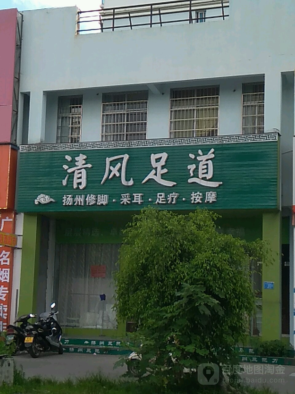 清风足道(大益花园店)