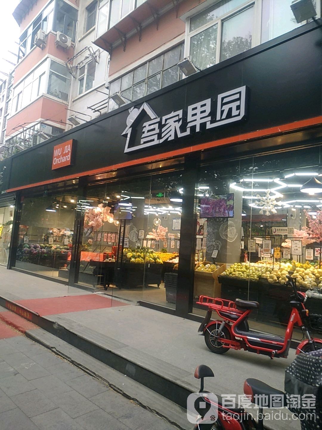 吾家果园(文西店)