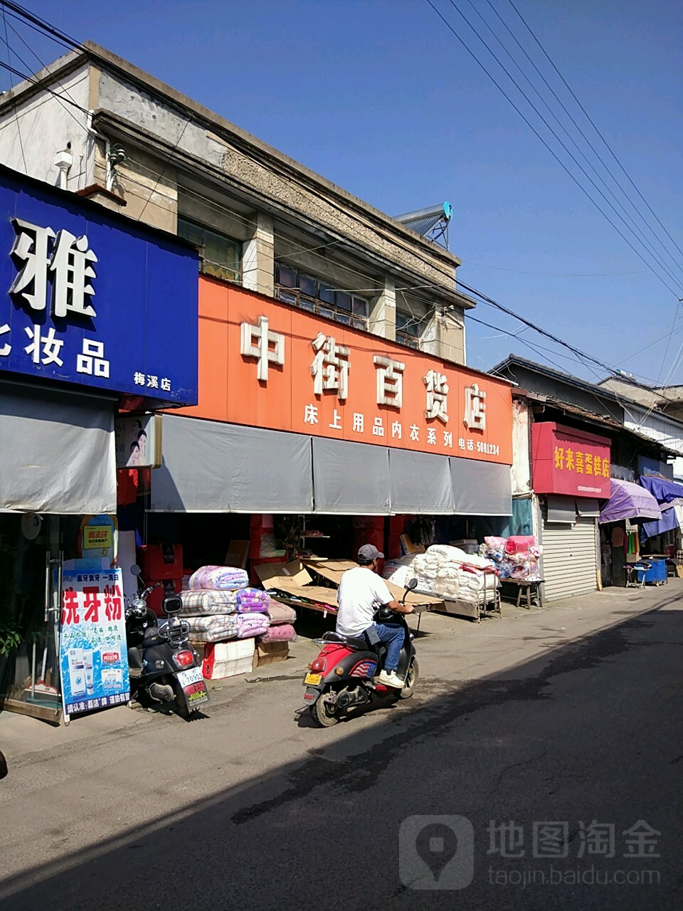 中街百货店