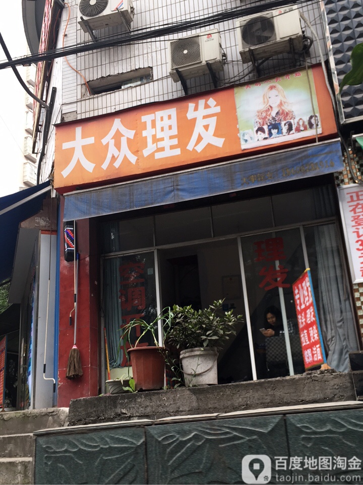 大众理发(金山顺街店)