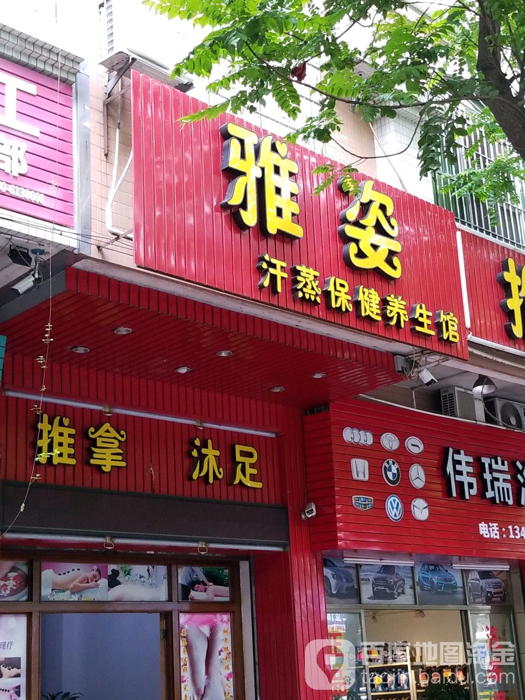 雅姿汗蒸保健养生馆
