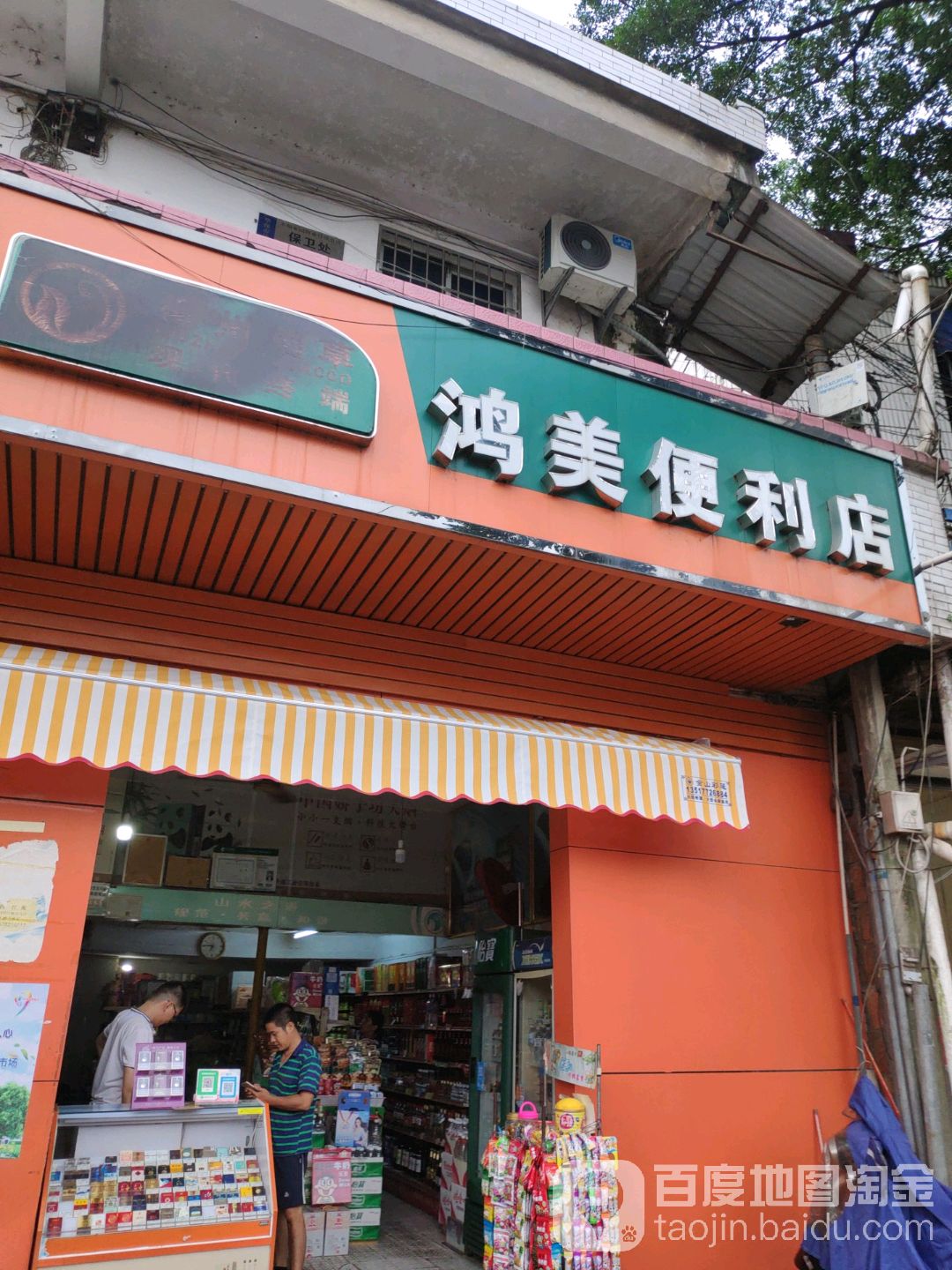 鸿美便利店(华保农贸市场店)