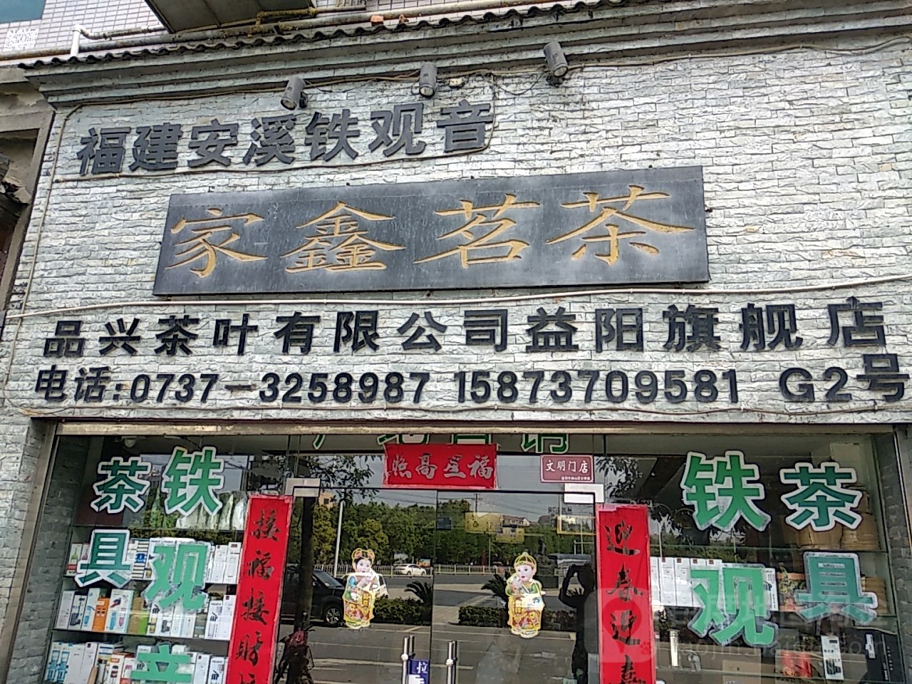 家鑫茗茶(益阳旗舰店)
