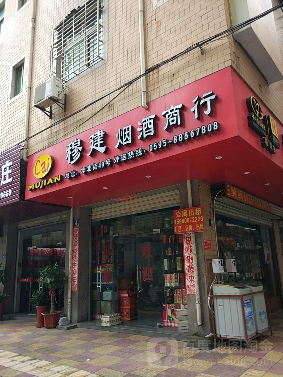 穆建烟酒商行