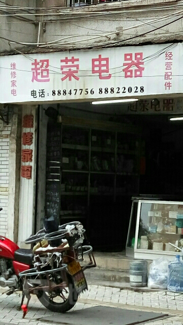 超荣电器