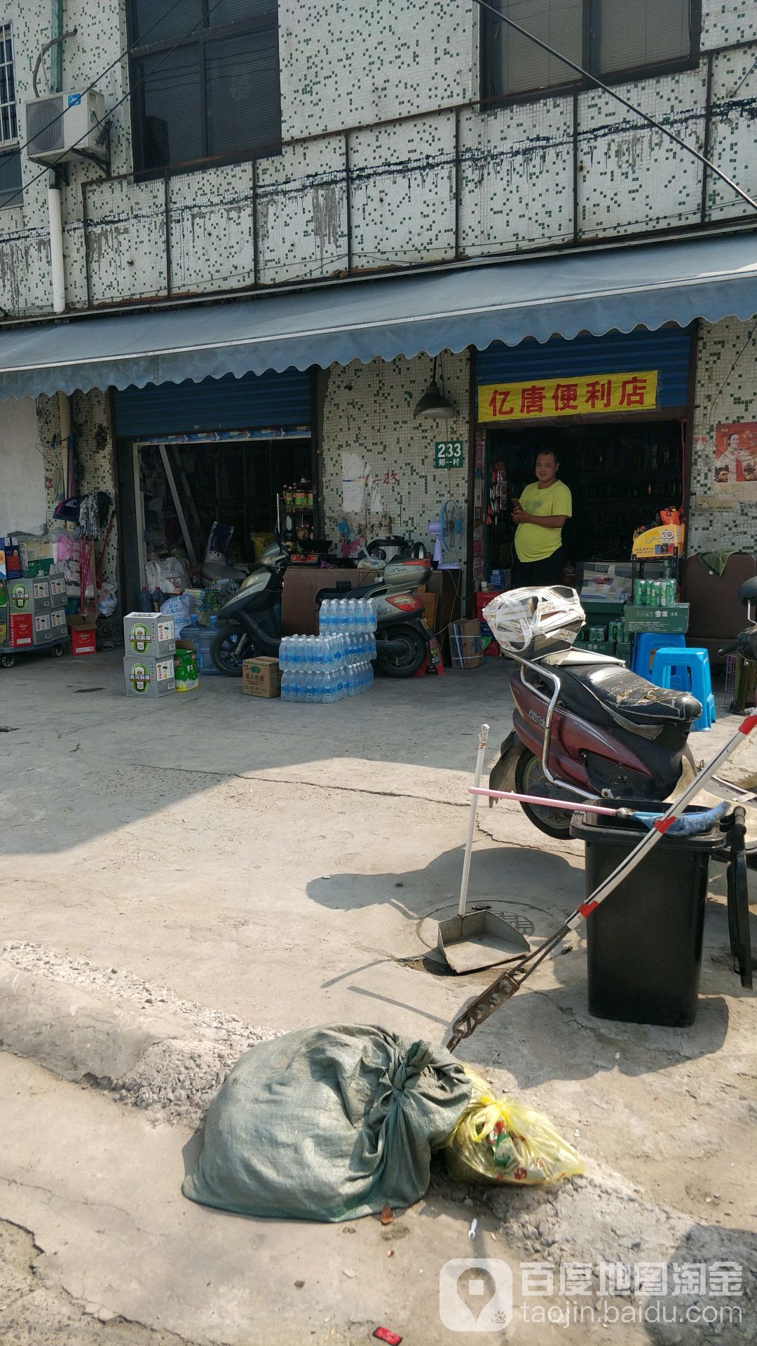亿唐经营部部