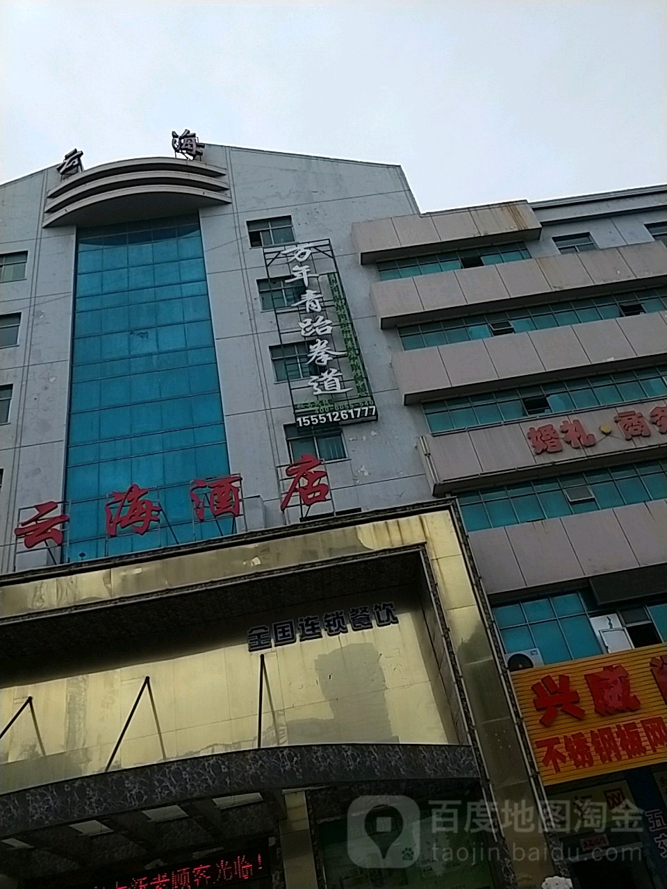 万年青跆跆拳道(京口大港店)