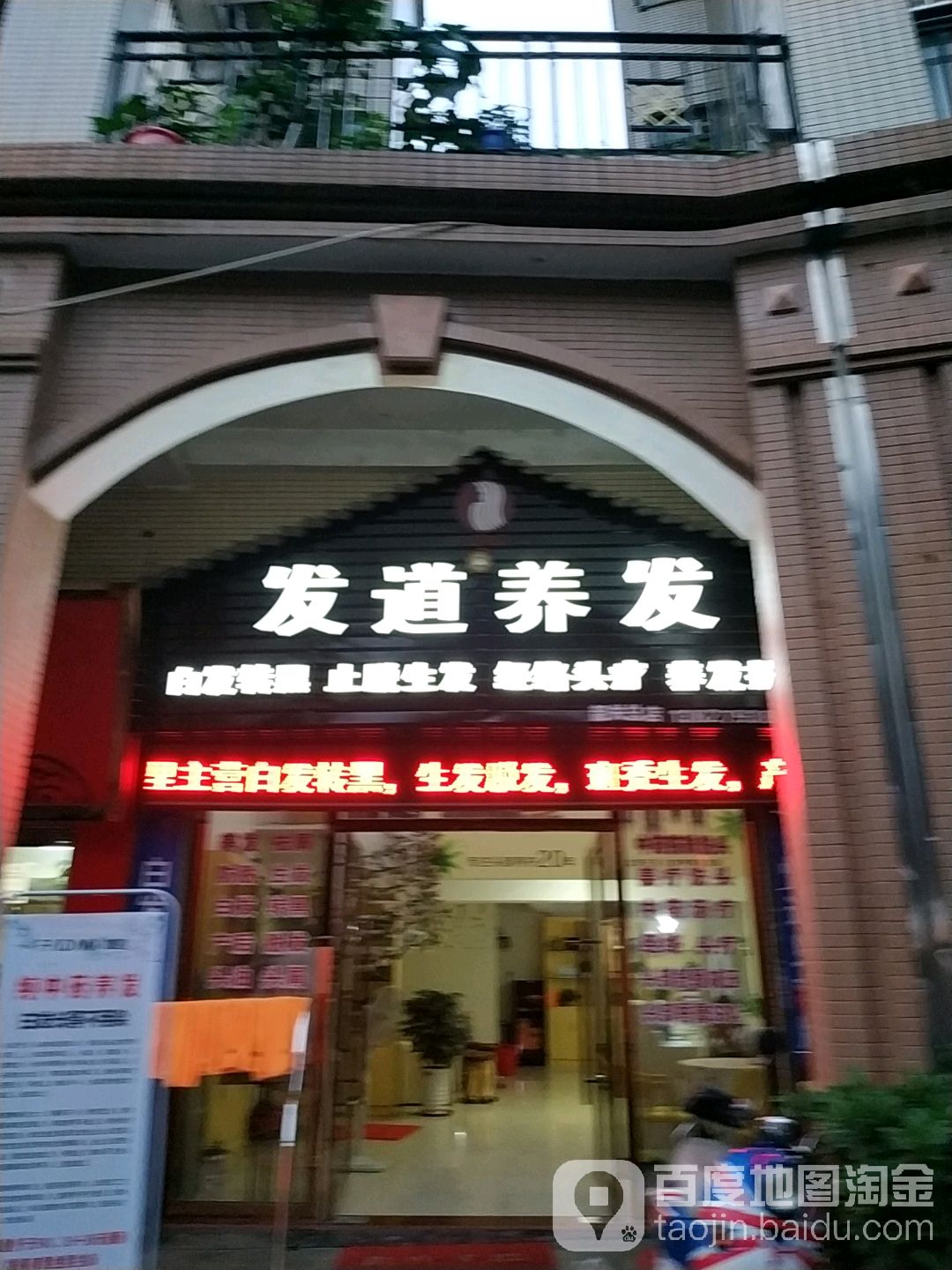 发道养发豫(韶关总店)