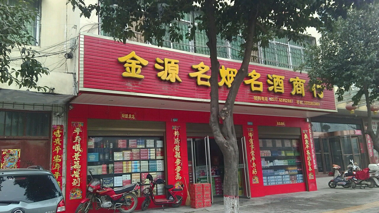 镇平县金源名烟名酒商行(建设大道店)