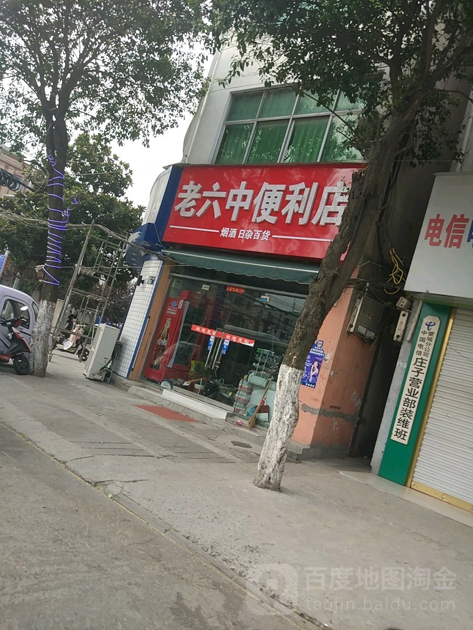 老六钟便利店