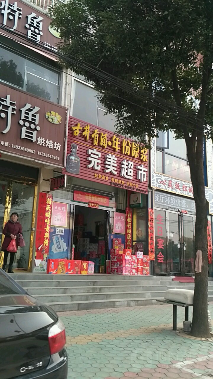 新县完美超市(京九北路店)