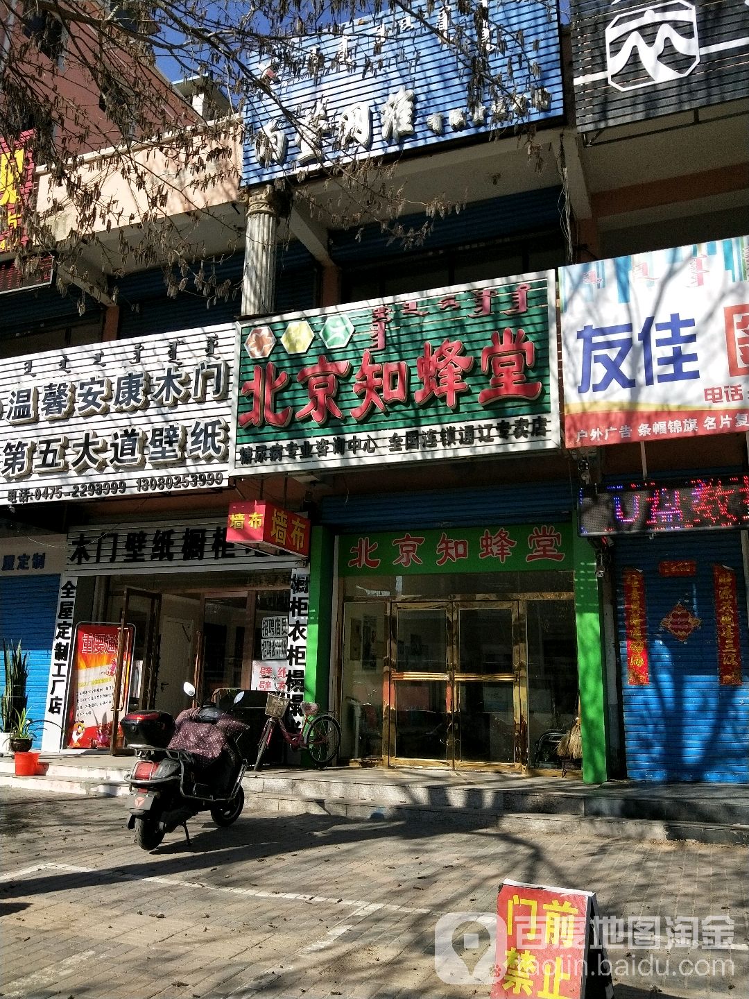 北京知蜂堂(通辽专卖店)