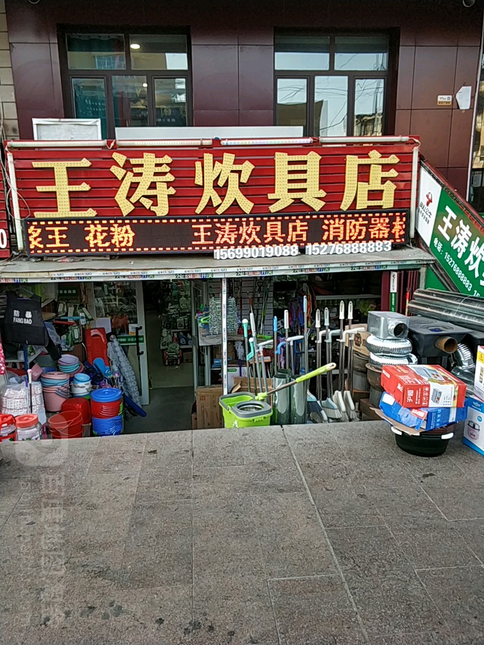 王涛炊具店