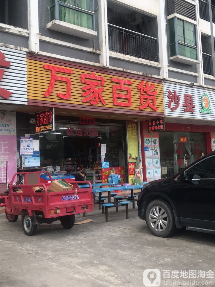 万家百货(泰豪路店)