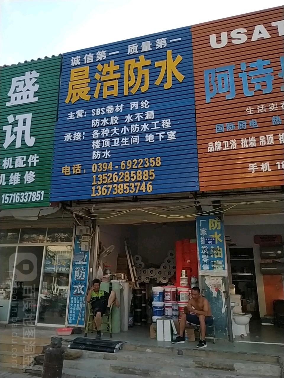 太康县晨浩防水(豫东商贸大世界店)