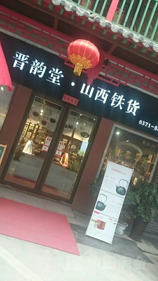 晋韵堂山西铁货(郑州唐人街店)